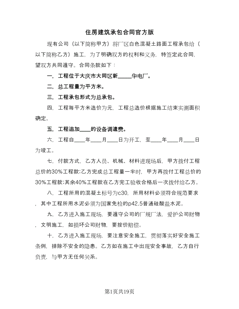 住房建筑承包合同官方版（8篇）.doc_第1页