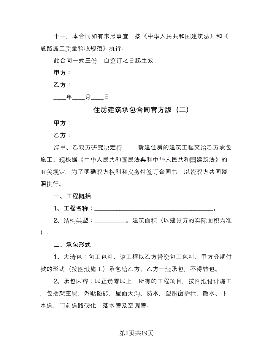 住房建筑承包合同官方版（8篇）.doc_第2页