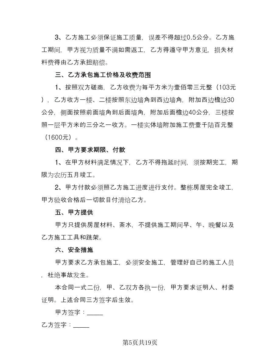 住房建筑承包合同官方版（8篇）.doc_第5页