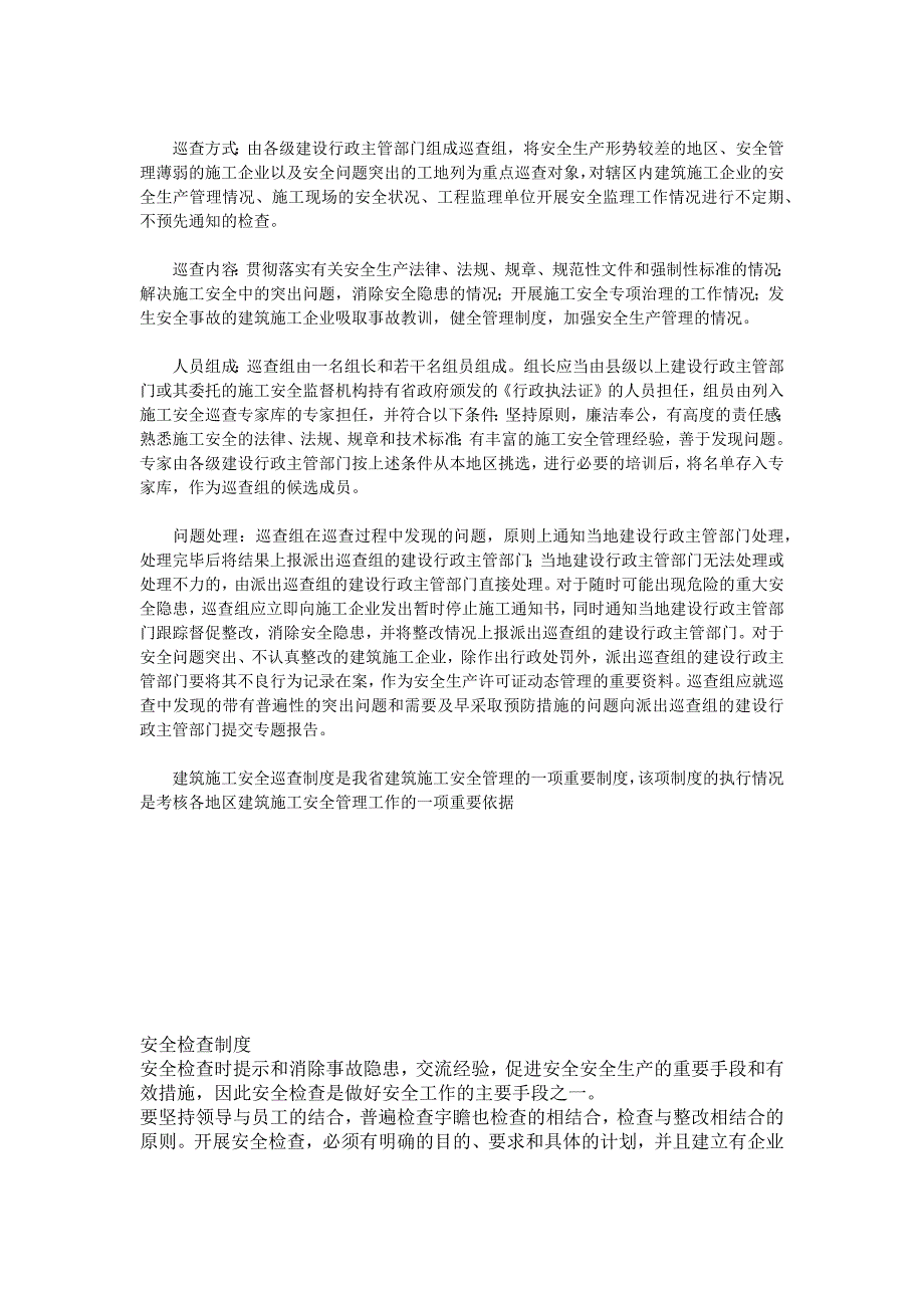 日常安全巡查制度.docx_第2页