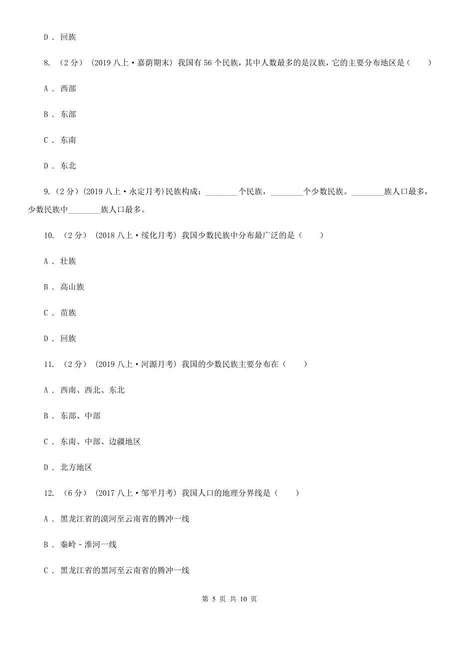 沪教版八年级地理上册 1.2 众多的人口 同步训练_第5页