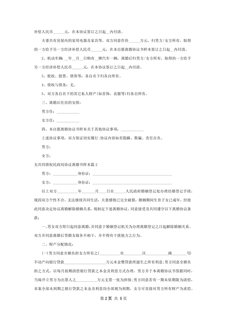 无共同债权民政局协议离婚书样本（精选3篇）_第2页