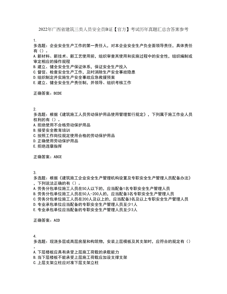 2022年广西省建筑三类人员安全员B证【官方】考试历年真题汇总含答案参考50_第1页