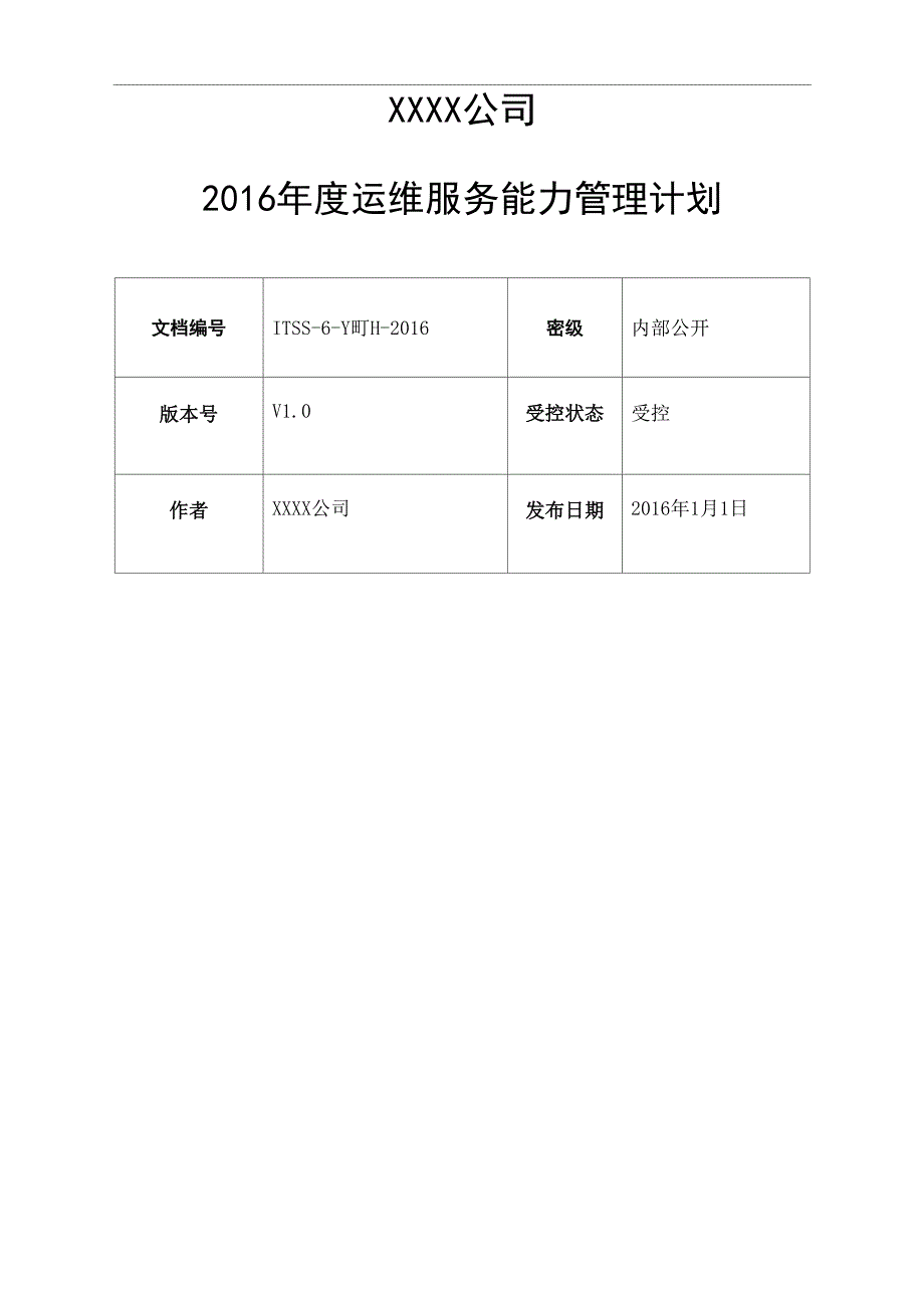 运维服务能力管理计划_第1页