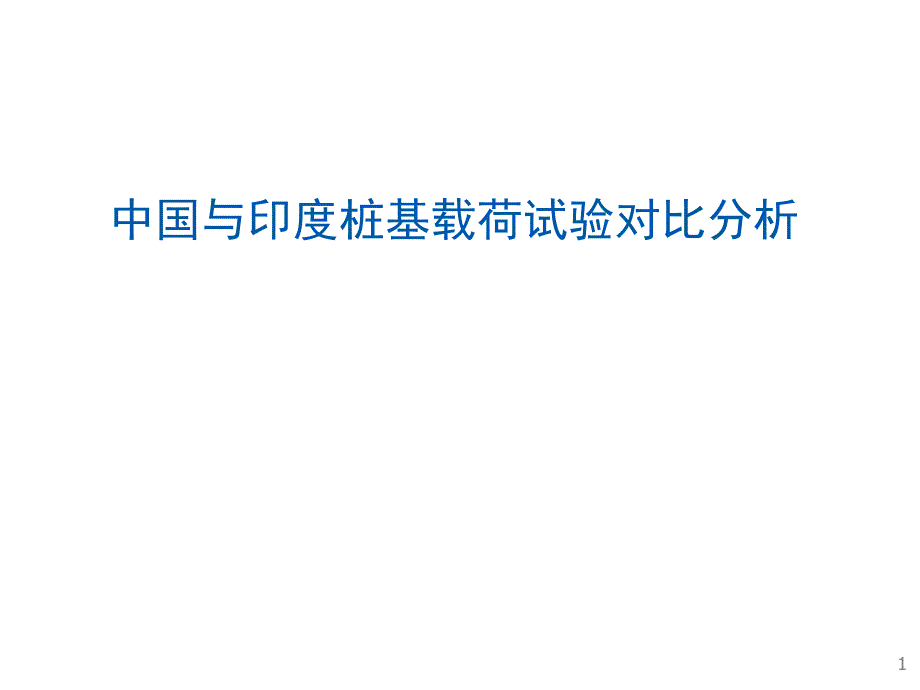 中国与印度桩基载荷试验对比分析PPT_第1页