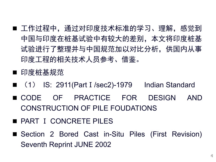 中国与印度桩基载荷试验对比分析PPT_第4页