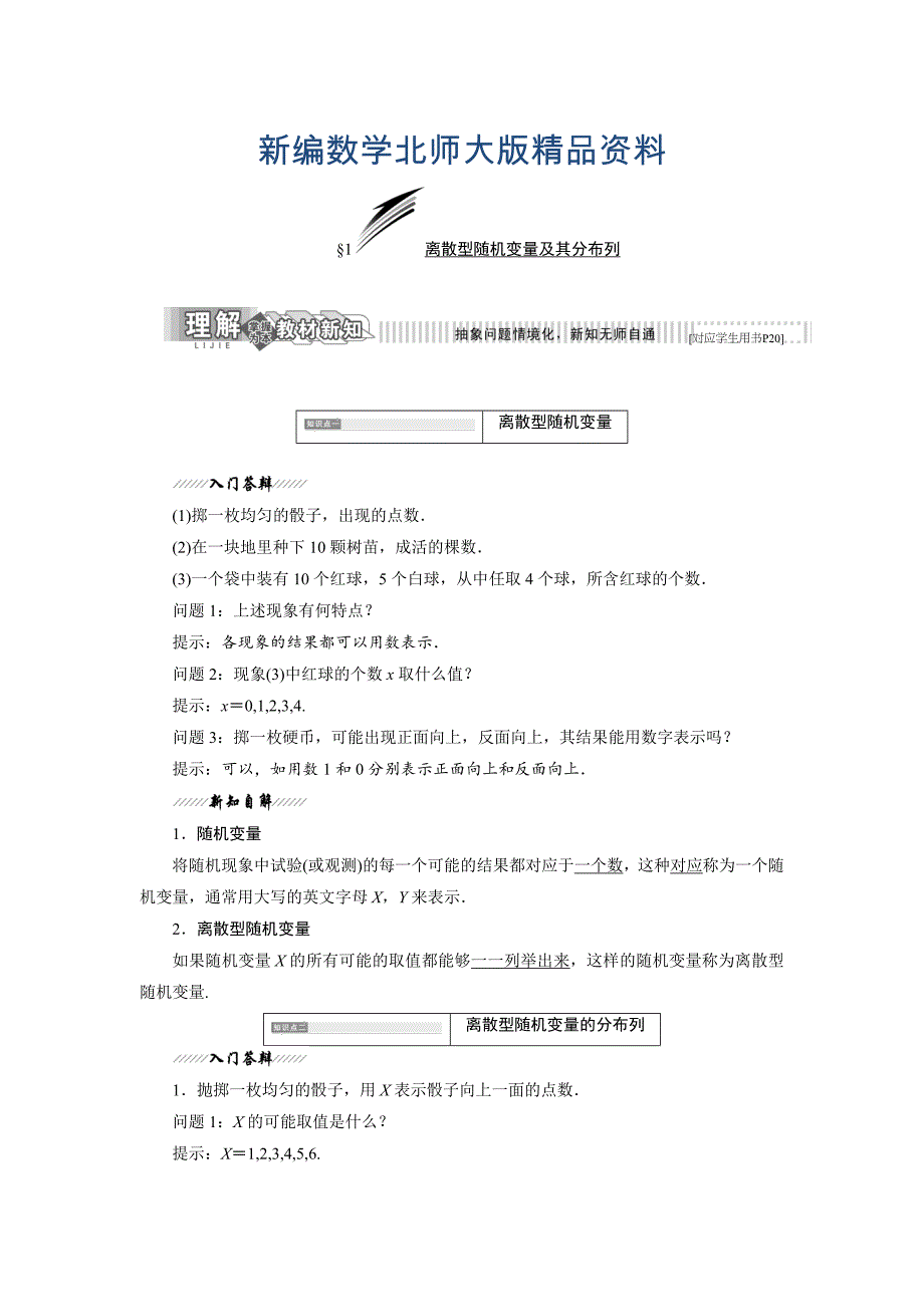 新编高中数学北师大版选修23教学案：第二章 1 离散型随机变量及其分布列 Word版含解析_第1页