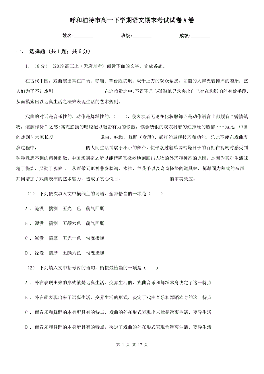 呼和浩特市高一下学期语文期末考试试卷A卷（测试）_第1页