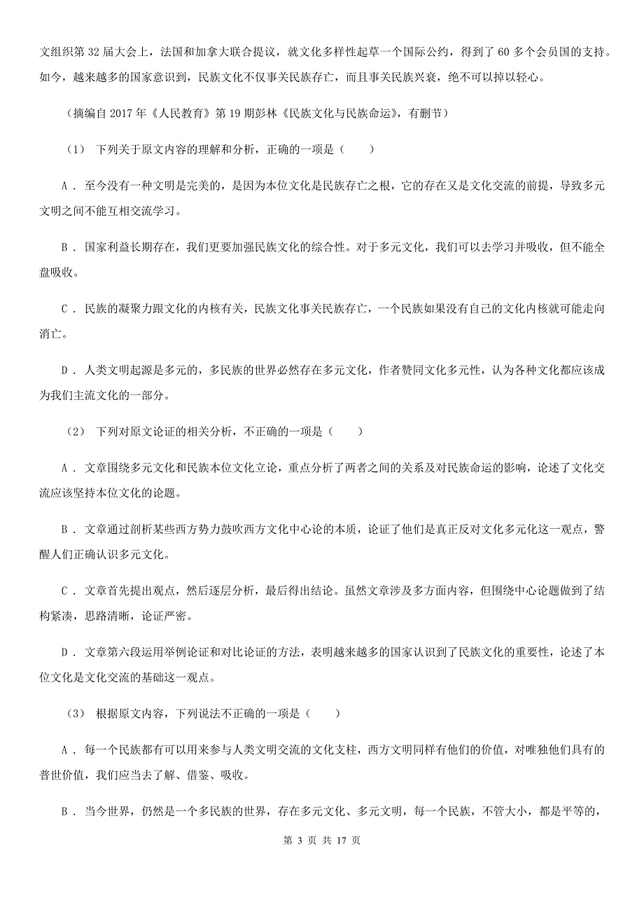 呼和浩特市高一下学期语文期末考试试卷A卷（测试）_第3页