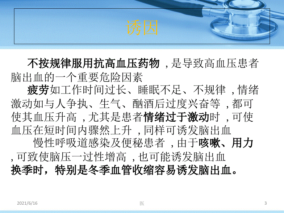 脑出血的护理PPT课件_第3页