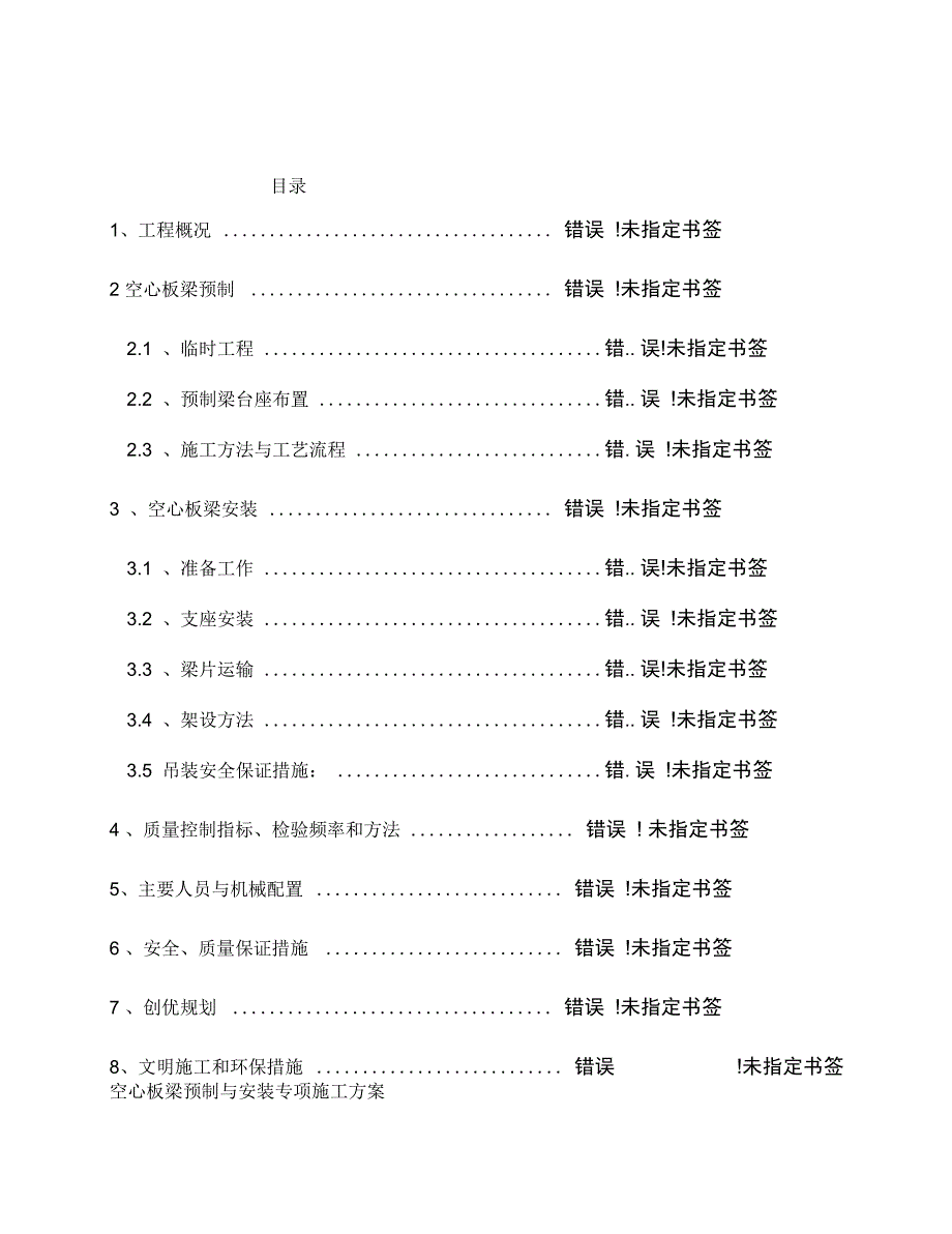 空心板梁预制及安装施工方案_第2页