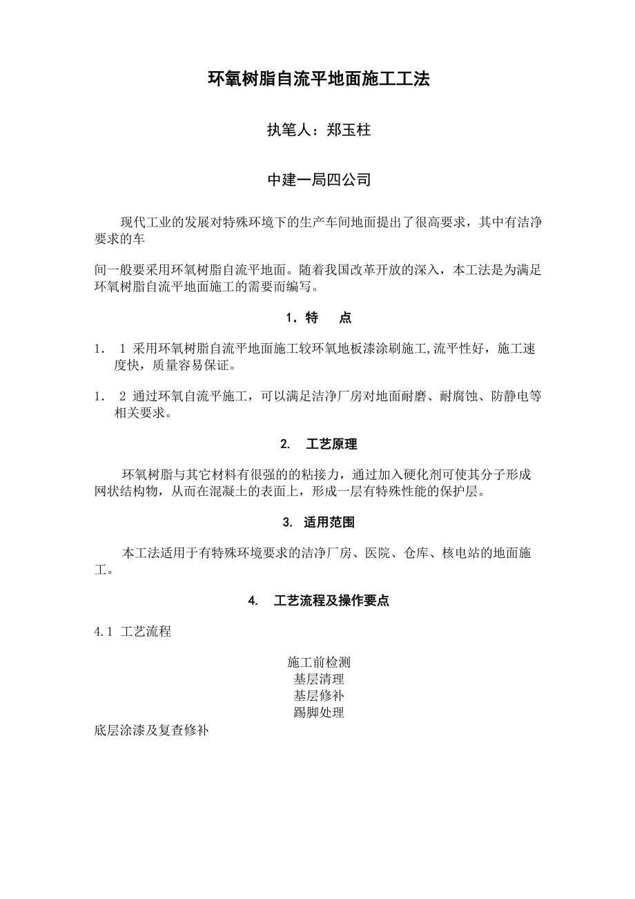 环氧树脂自流平地面施工工法_第1页