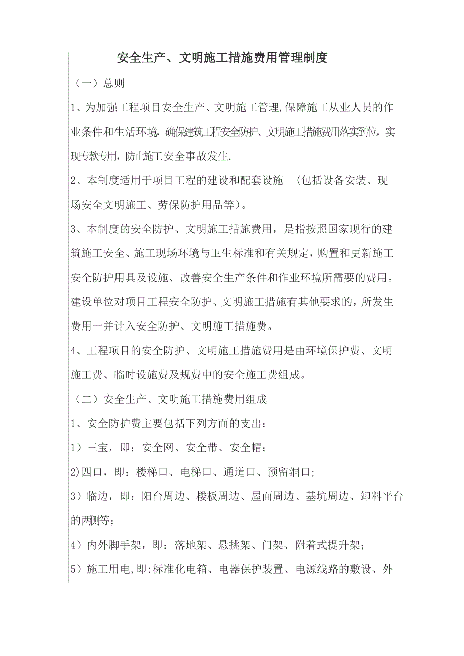 安全生产、文明施工措施费用管理制度1_第1页