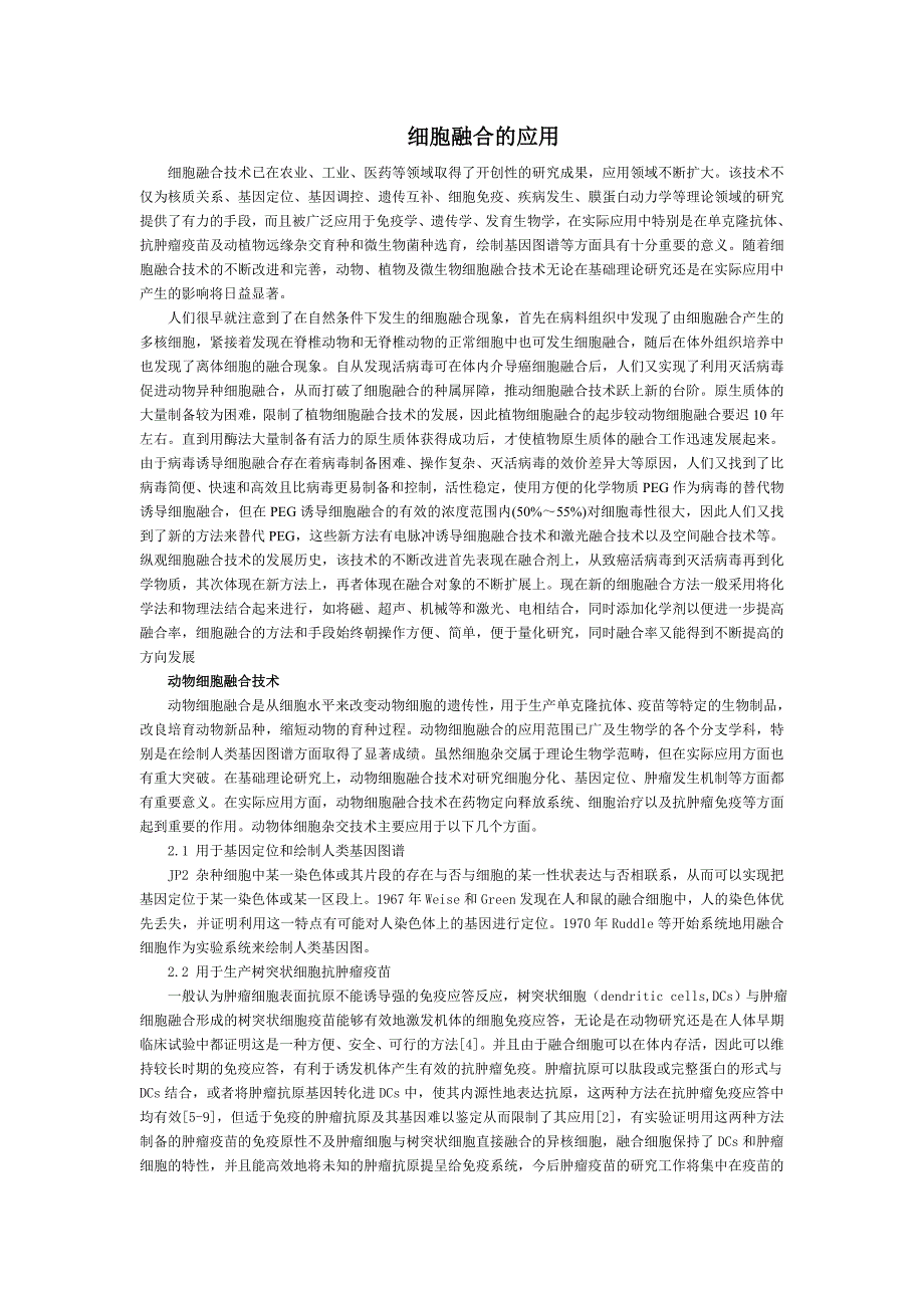 细胞融合的应用.doc_第1页
