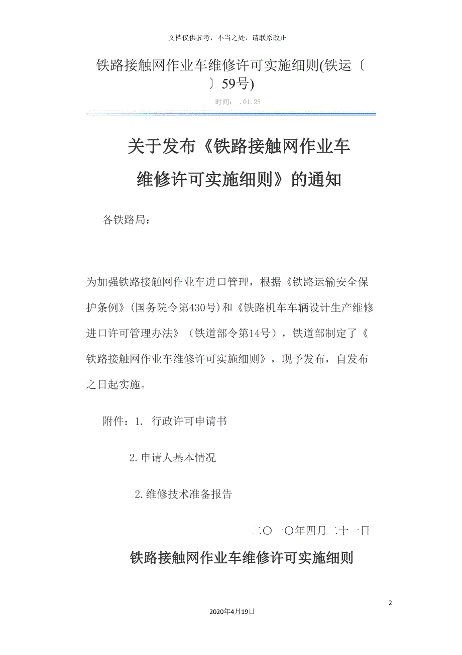 铁路接触网作业车维修许可实施细则.doc_第2页