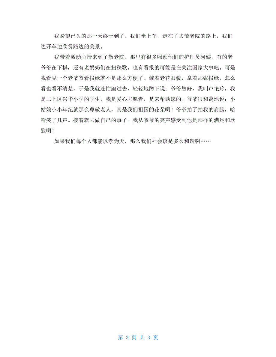 敬老作文600字2021_第3页