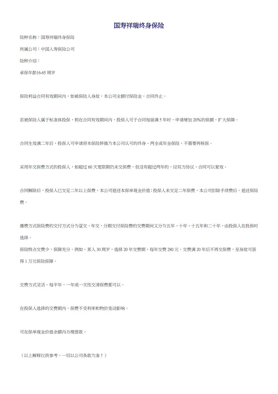 国寿祥瑞终身保险.doc_第1页