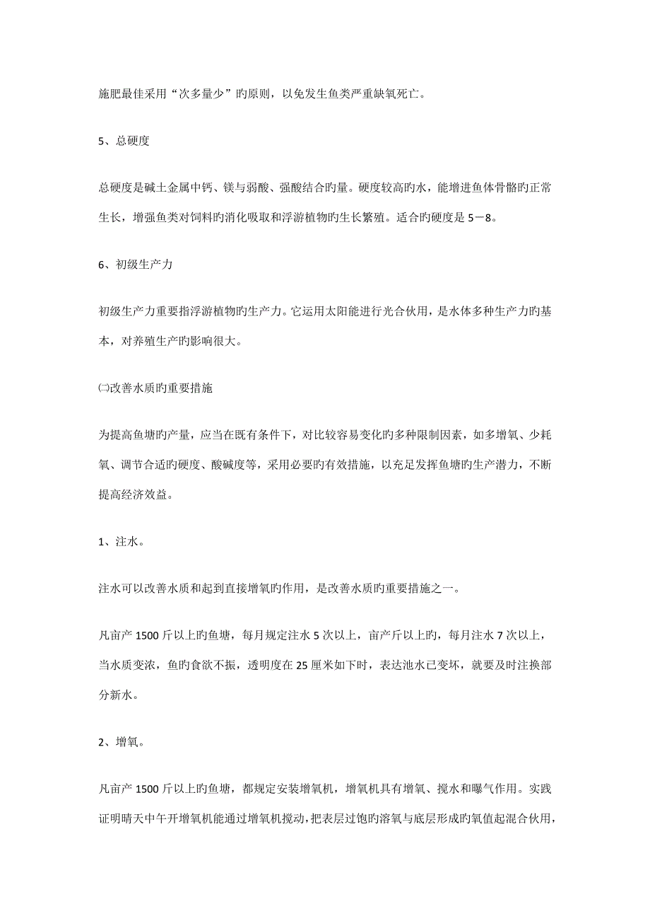 池塘养鱼专题方案_第4页