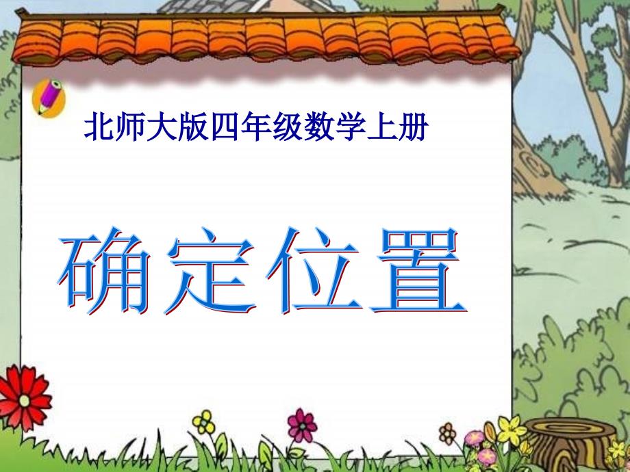 北师大版数学《确定位置》PPT课件之一_第1页