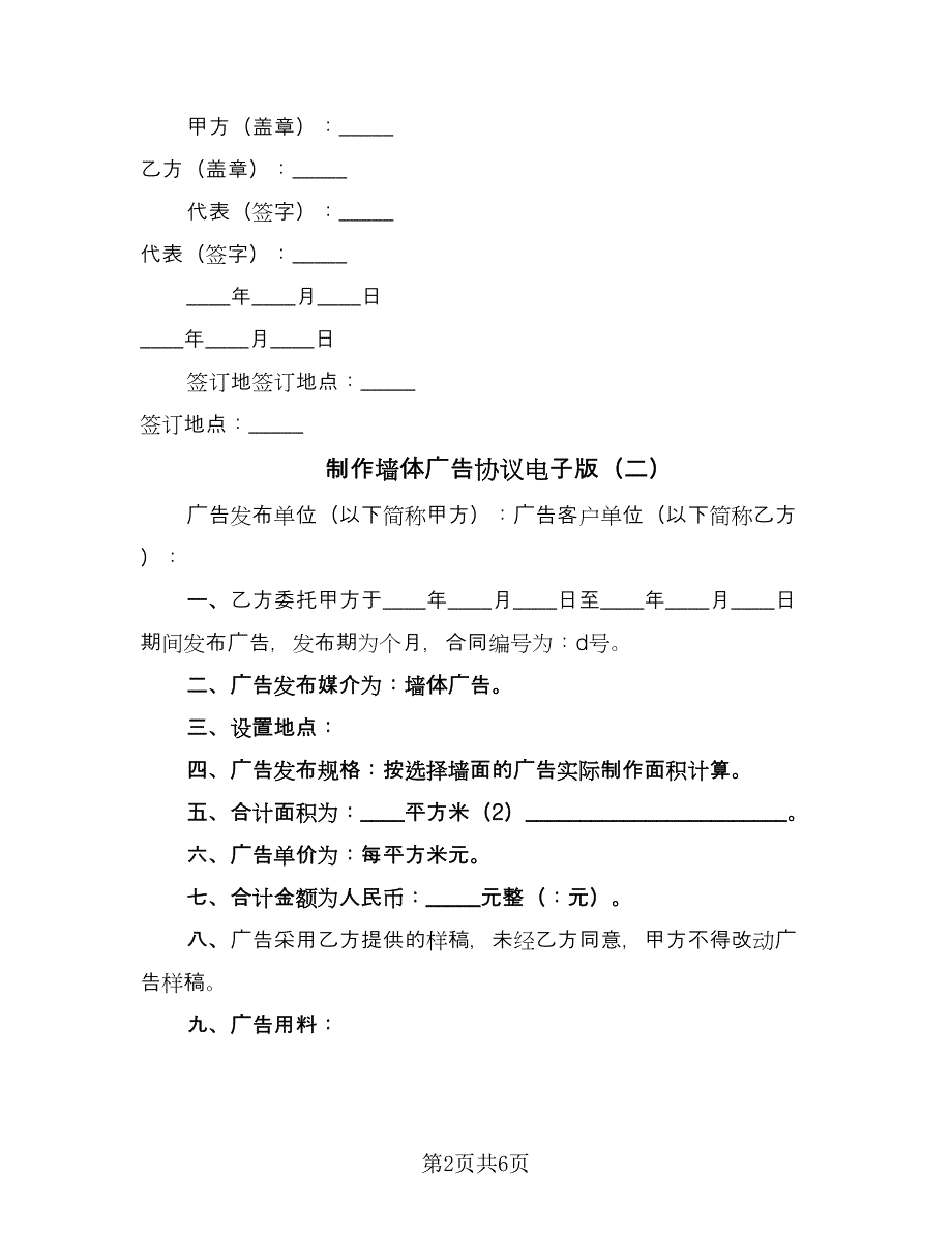 制作墙体广告协议电子版（三篇）.doc_第2页