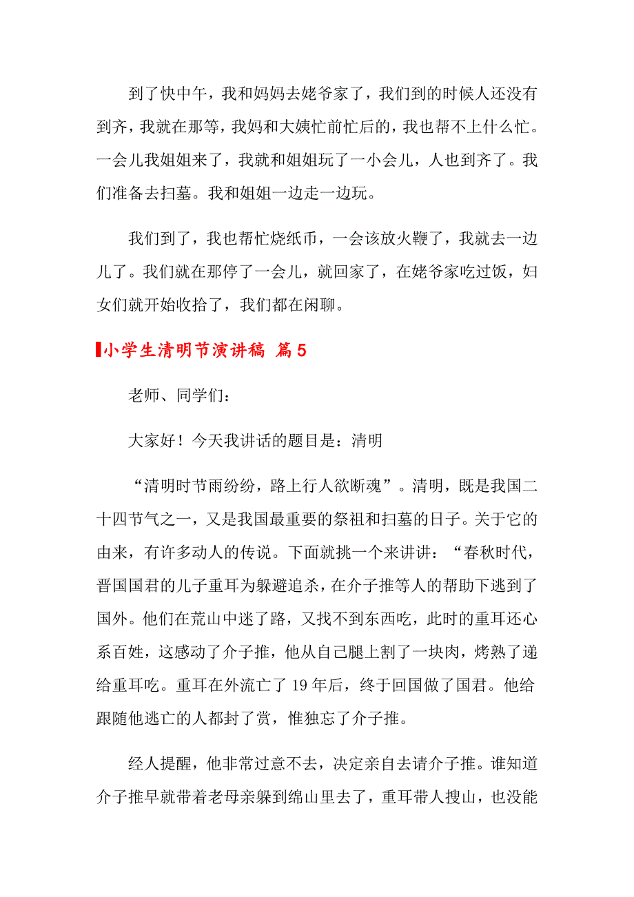 关于小学生清明节演讲稿范文汇编五篇_第4页