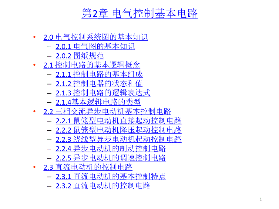 电气制基本电路_第1页