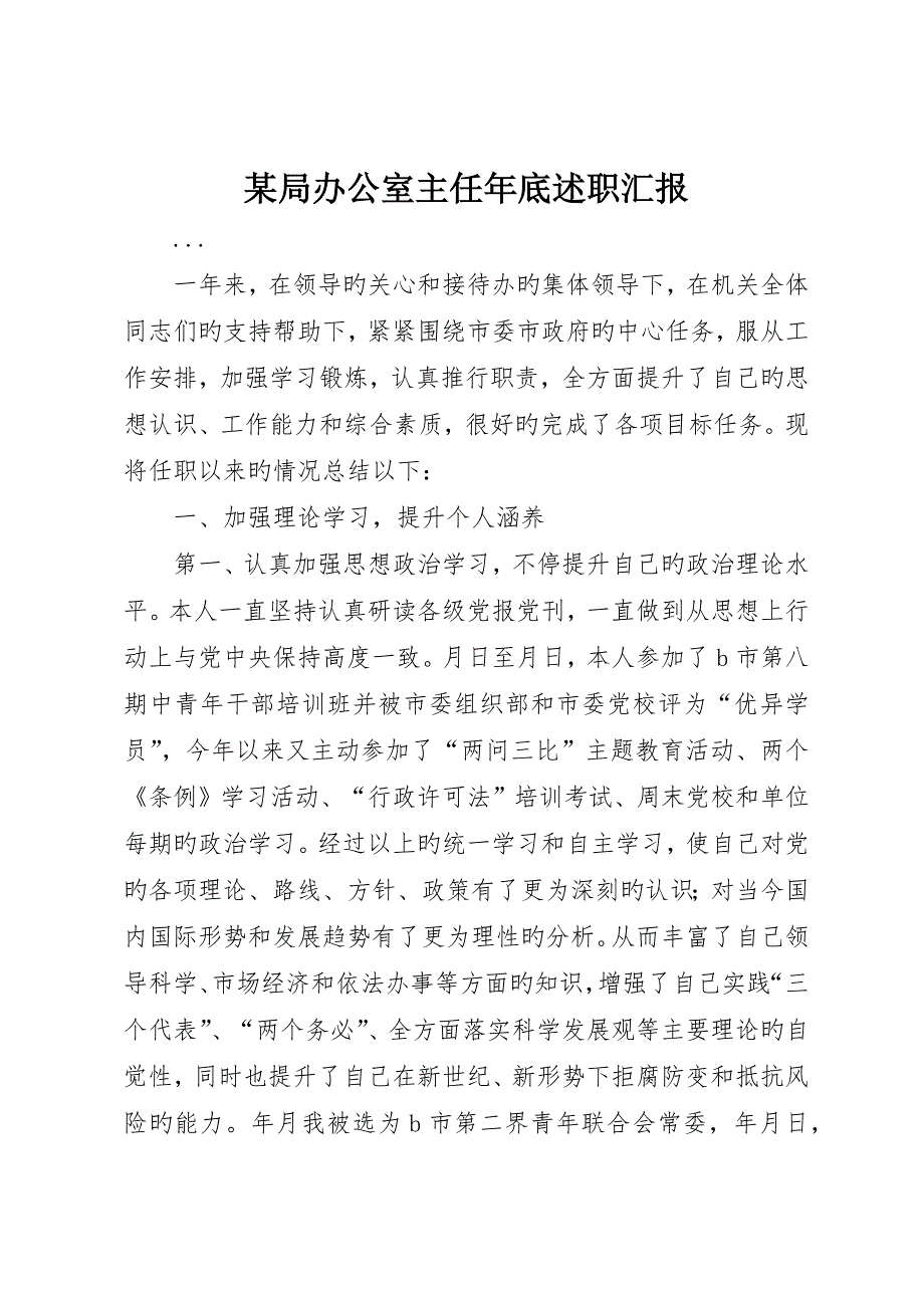 局办公室主任年终述职报告_第1页