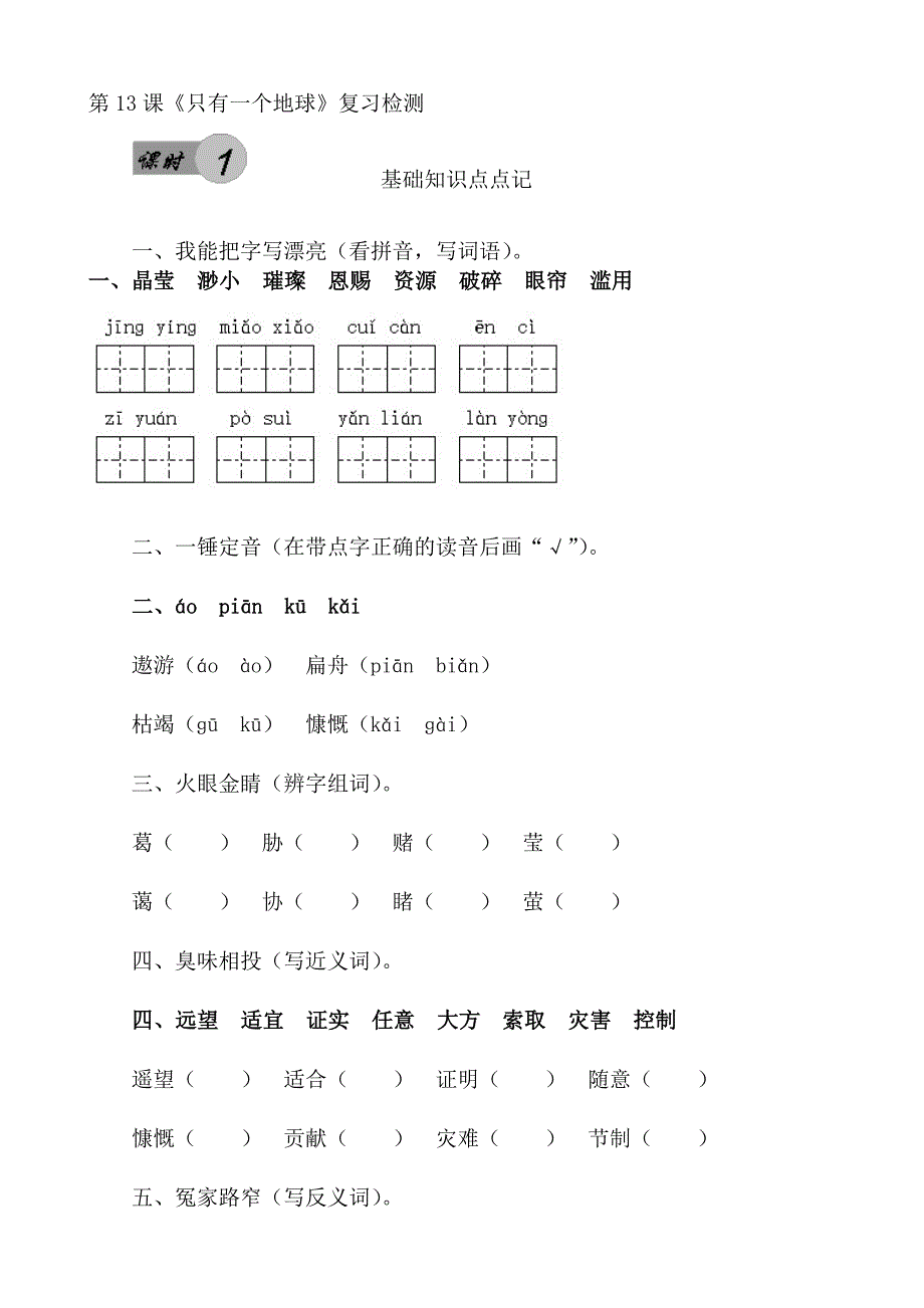 13《只有一个地球》复习检测_第1页