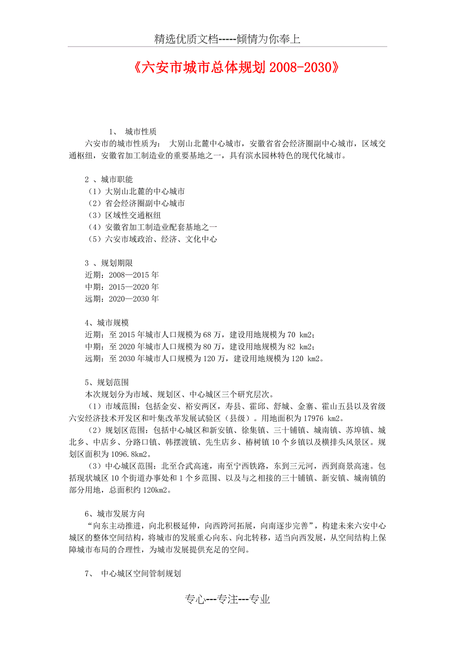 《六安市城市总体规划2008-2030》(共3页)_第1页