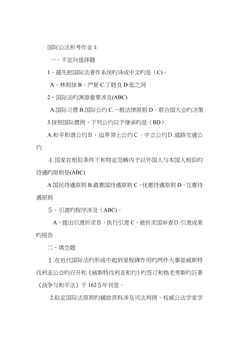 国际公法作业题目及答案_第1页