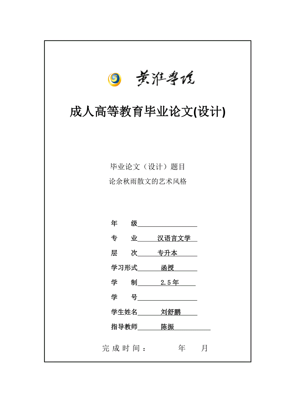 刘舒鹏-黄淮成人高教毕业论文(汉语言文学)_第2页