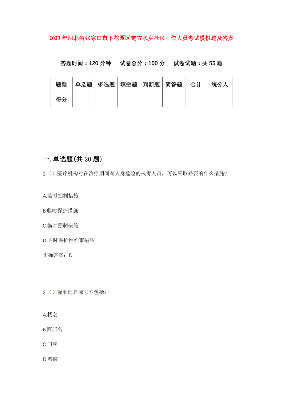 2023年河北省张家口市下花园区定方水乡社区工作人员考试模拟题及答案_第1页