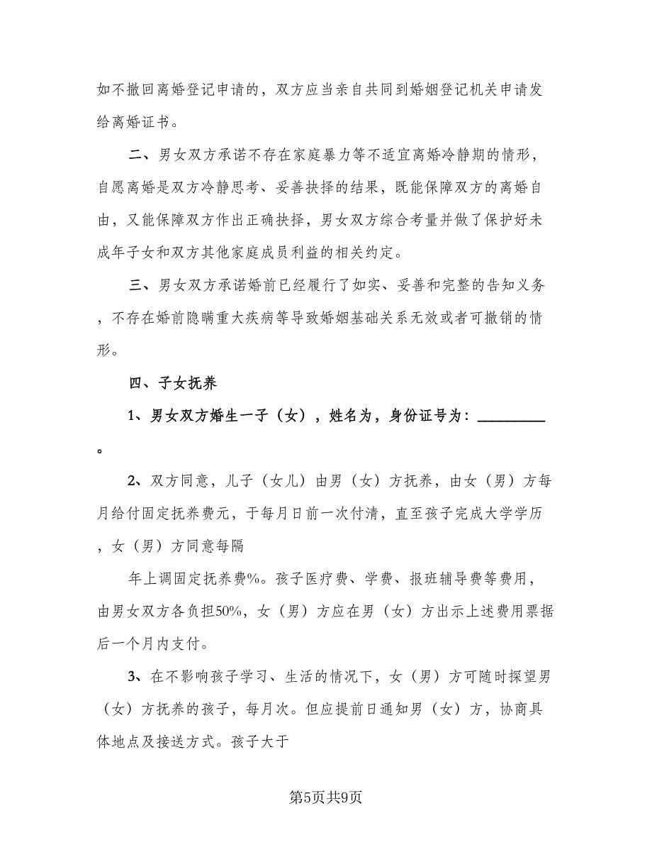 双方离婚自愿协议书模板（3篇）.doc_第5页