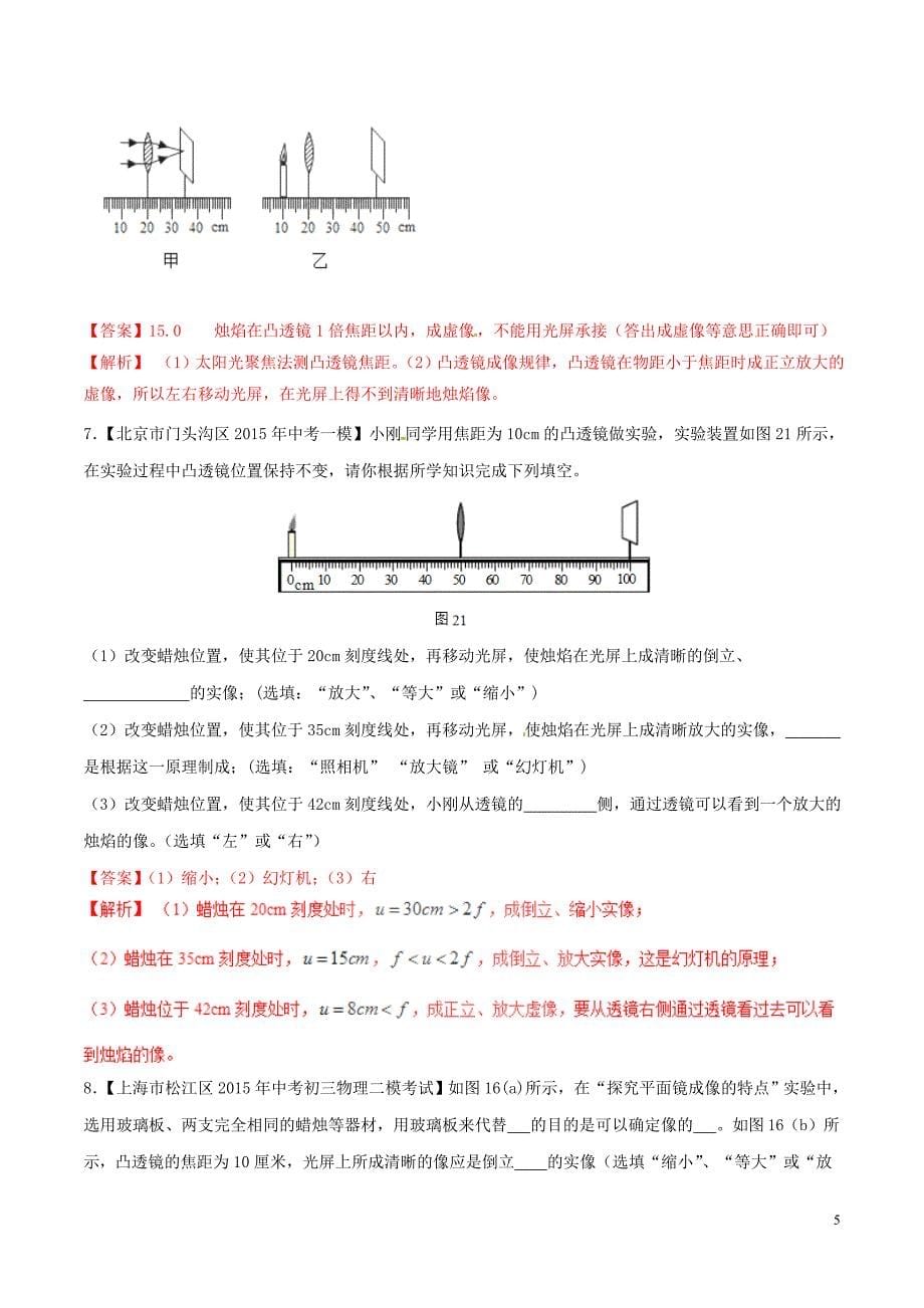 2016年中考物理微测试系列专题08凸透镜对光的作用含解析_第5页