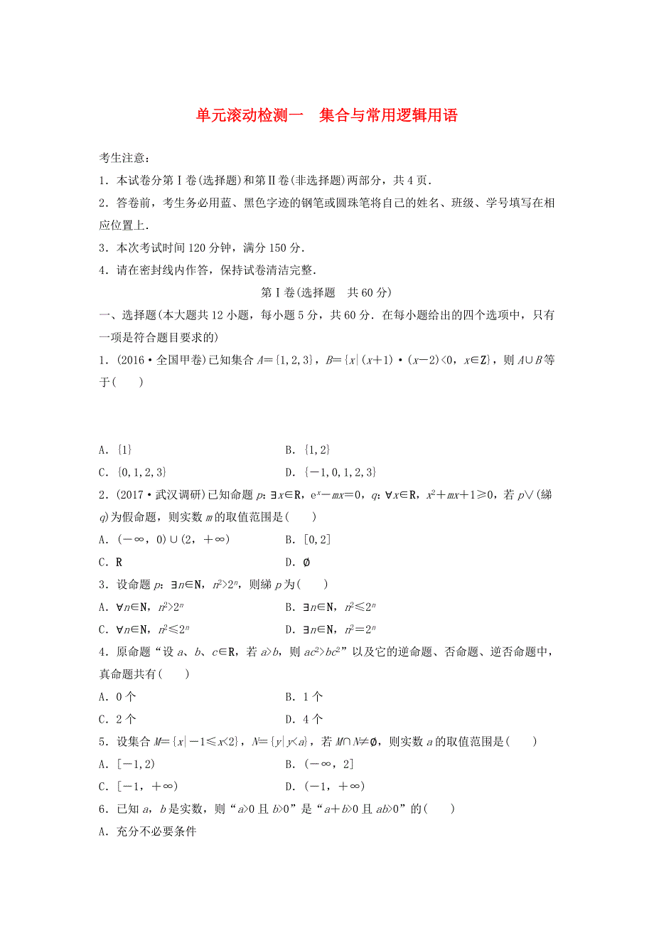 全国通用高考数学一轮复习单元滚动检测一集合与常用逻辑用语理新人教B版_第1页