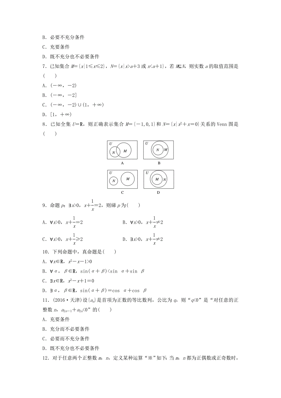 全国通用高考数学一轮复习单元滚动检测一集合与常用逻辑用语理新人教B版_第2页