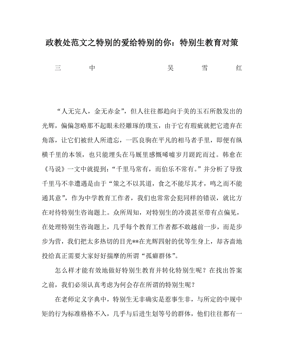 政教处范文特别的爱给特殊的你特殊生教育对策_第1页