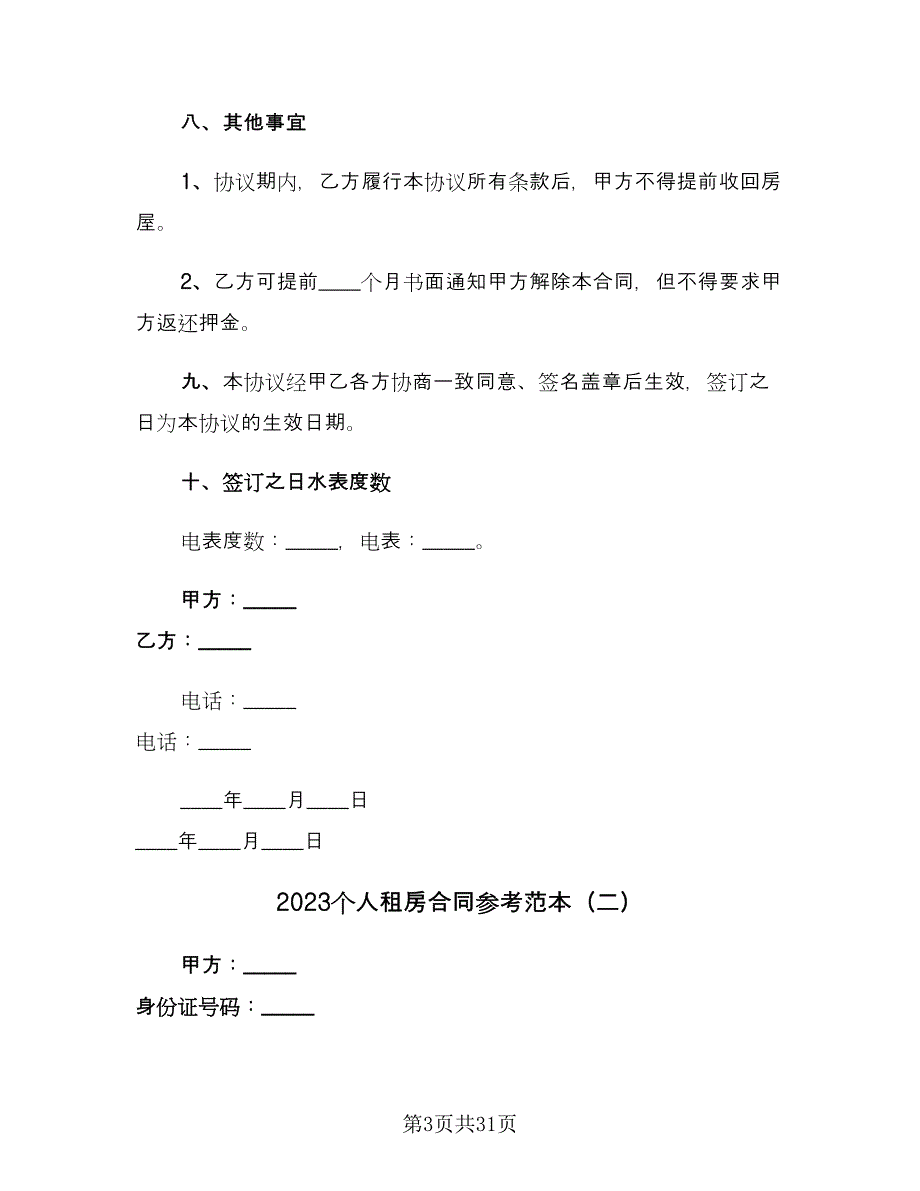 2023个人租房合同参考范本（九篇）.doc_第3页