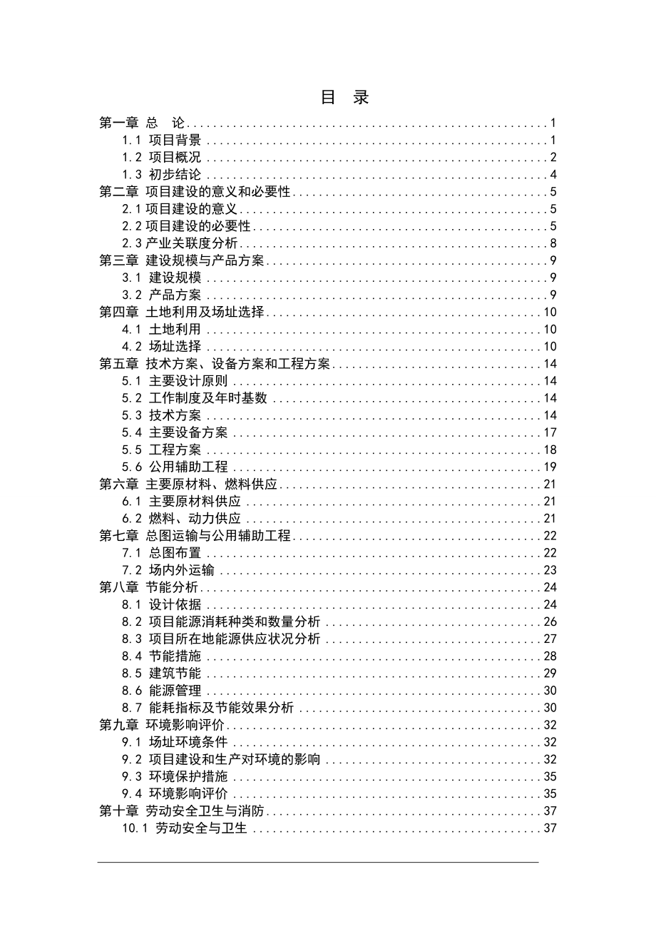 粮仓改扩建工程项目申请报告.doc_第1页