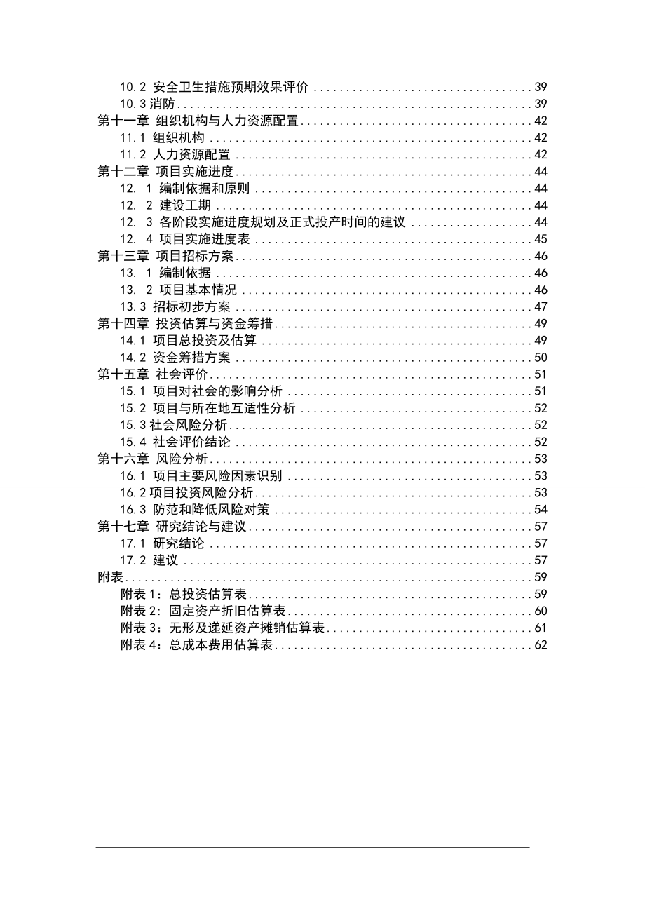 粮仓改扩建工程项目申请报告.doc_第2页