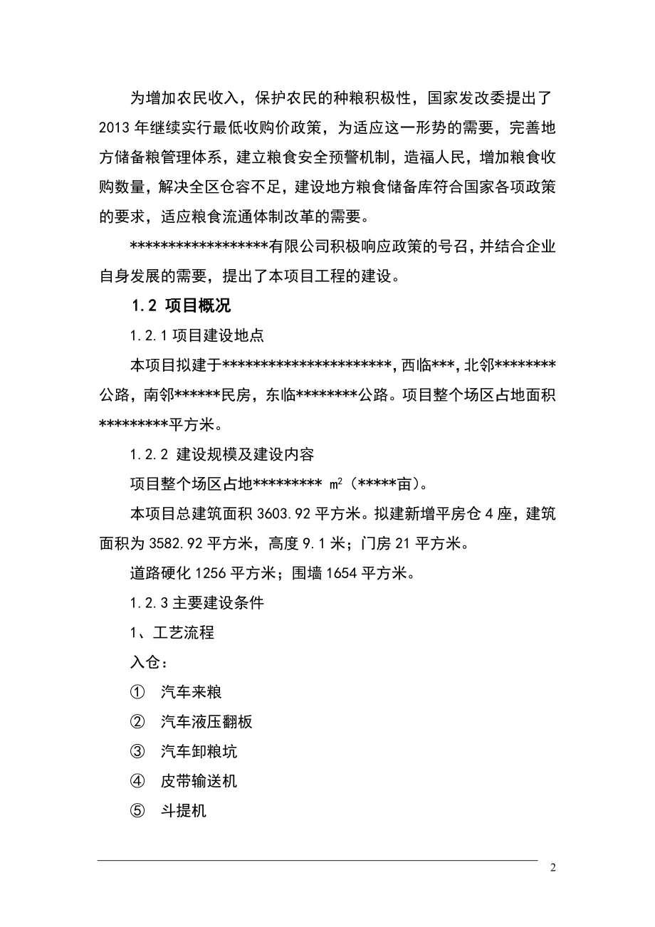 粮仓改扩建工程项目申请报告.doc_第4页