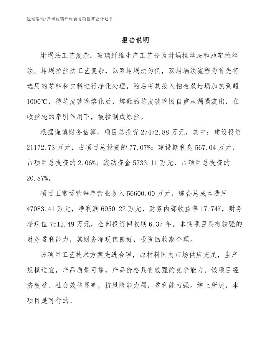 云南玻璃纤维销售项目商业计划书【模板参考】_第2页