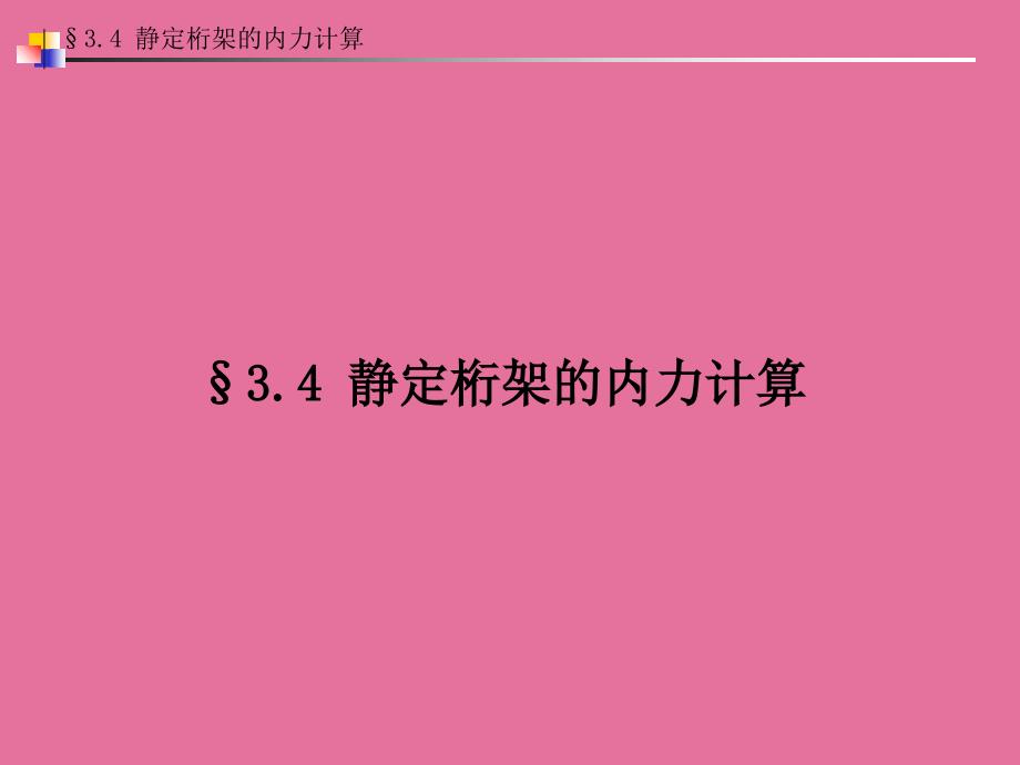 03结构力学第三章静定结构的内力计算34静定桁架的内力计算ppt课件_第1页