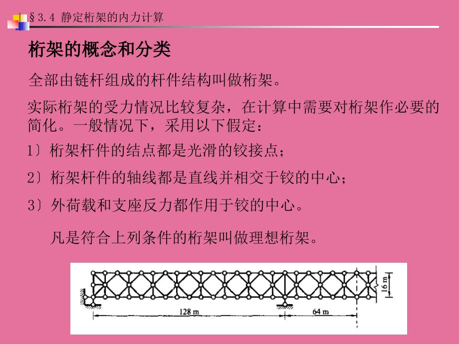 03结构力学第三章静定结构的内力计算34静定桁架的内力计算ppt课件_第2页