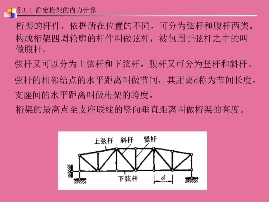 03结构力学第三章静定结构的内力计算34静定桁架的内力计算ppt课件_第3页