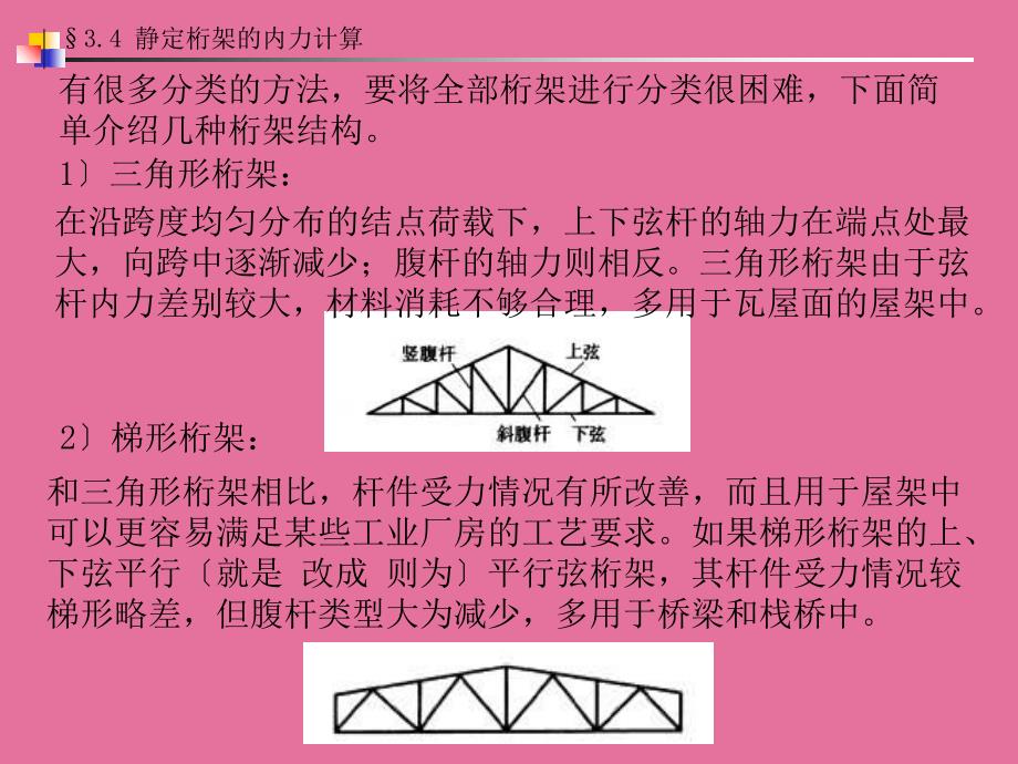 03结构力学第三章静定结构的内力计算34静定桁架的内力计算ppt课件_第4页