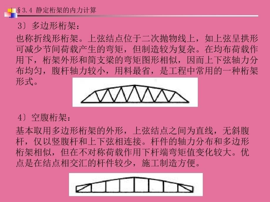 03结构力学第三章静定结构的内力计算34静定桁架的内力计算ppt课件_第5页