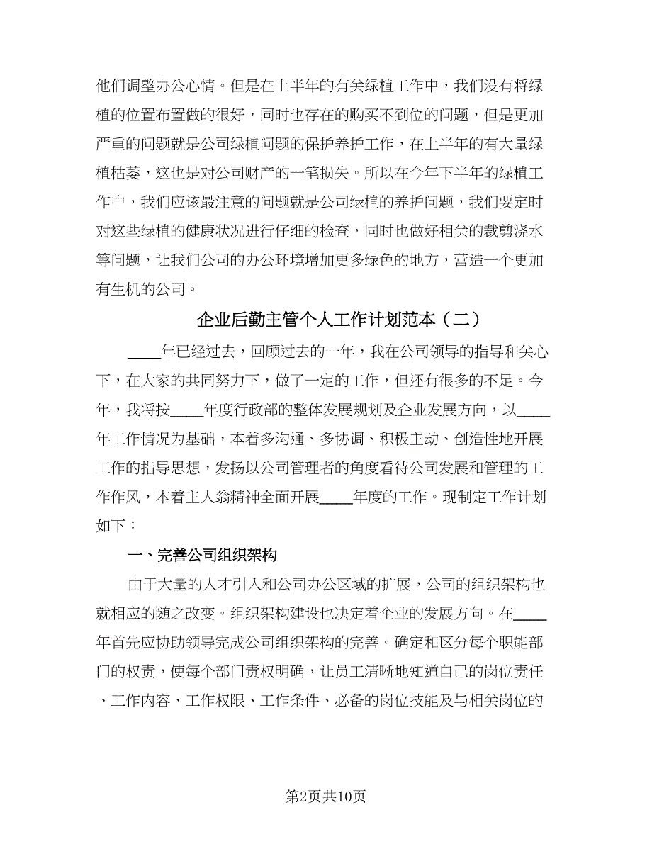 企业后勤主管个人工作计划范本（4篇）.doc_第2页