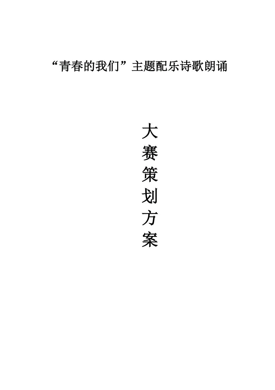 青春的我们主题配乐诗歌朗诵策划.doc_第1页