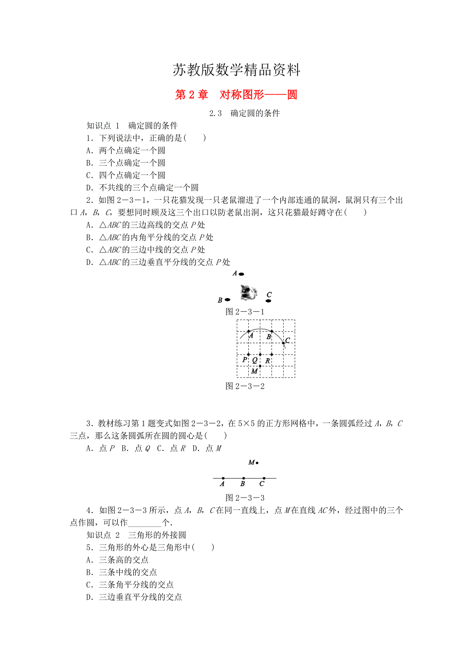 精品九年级数学上册第2章对称图形圆2.3确定圆的条件同步练习苏科版_第1页